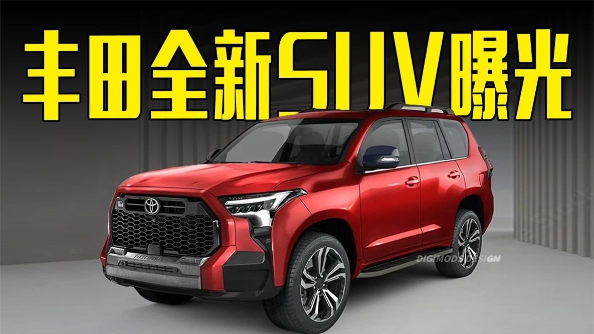丰田全新SUV曝光！动力升级，造型更霸气