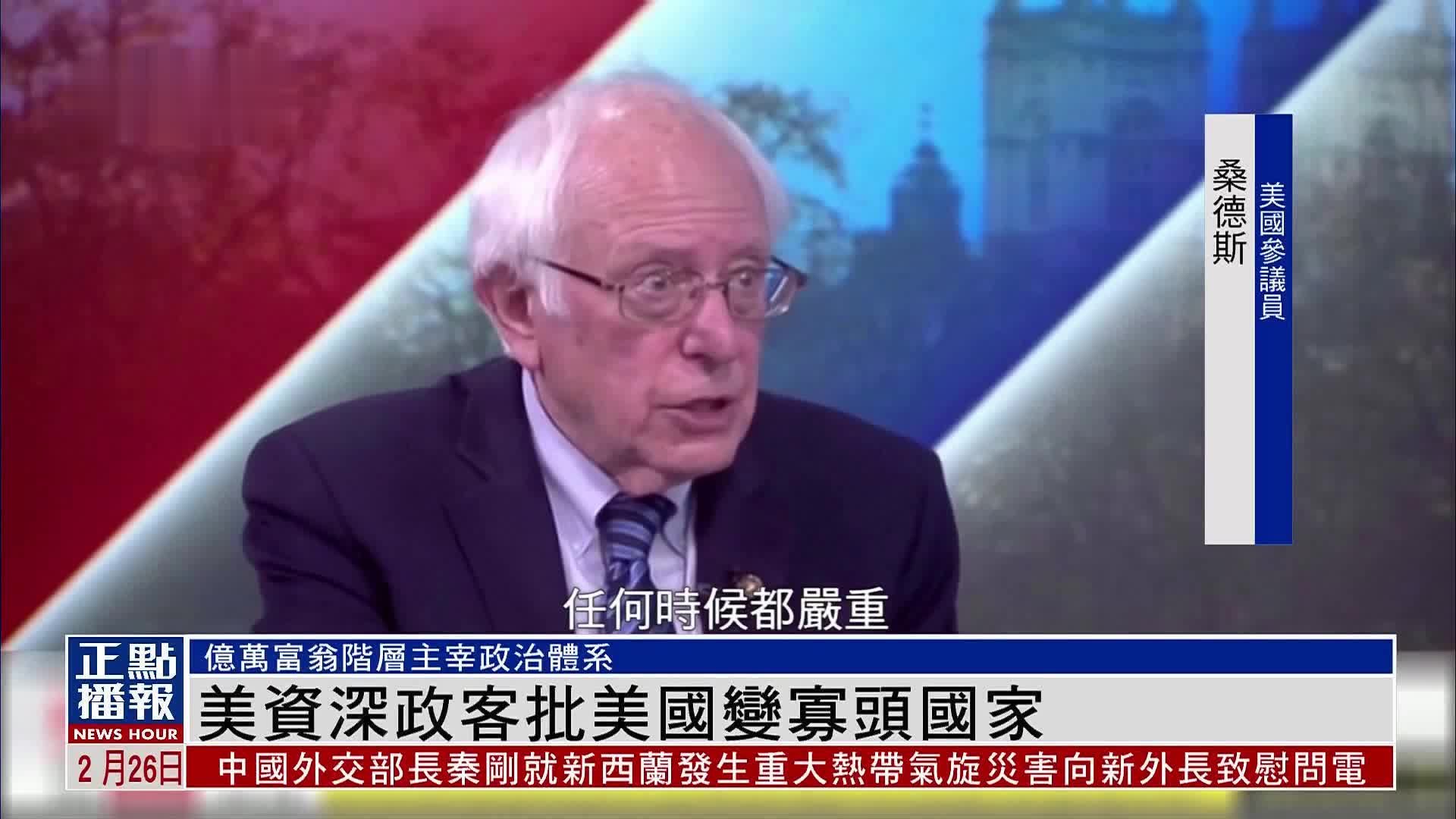 美国资深政客批美国变寡头国家