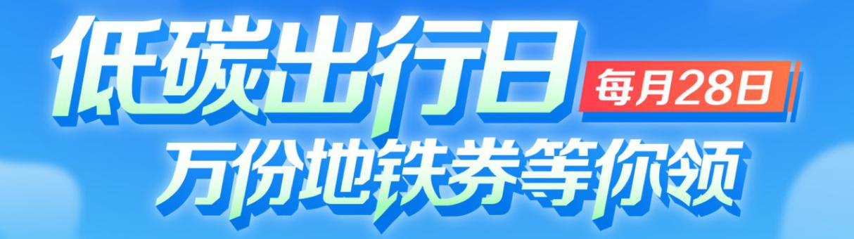 每月28日！用青岛地铁APP有机会免费坐地铁啦