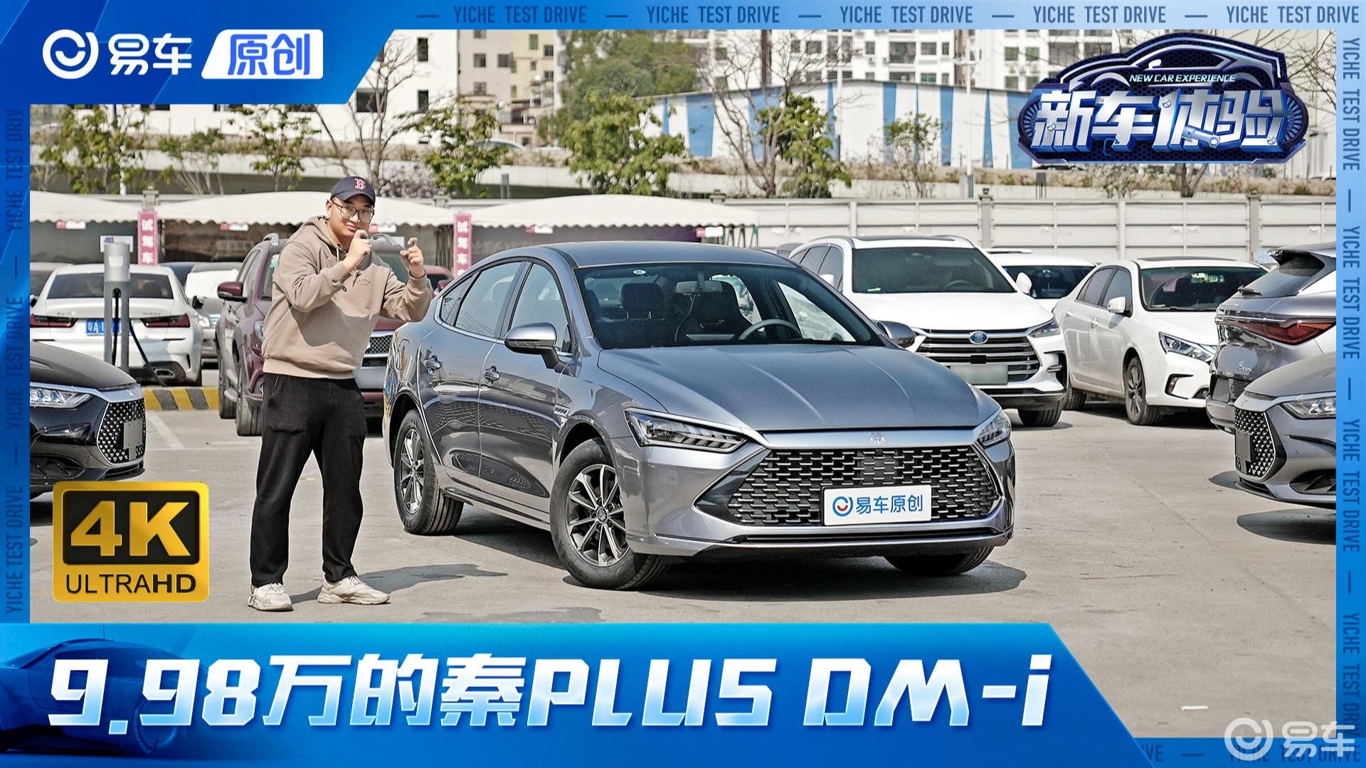 只要998！秦PLUS DM-i最低配抢先体验