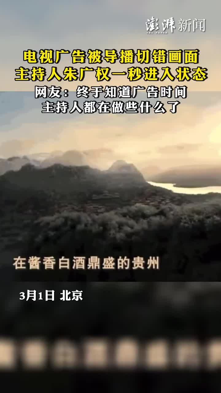 电视广告被导播切错画面，主持人朱广权一秒进入状态