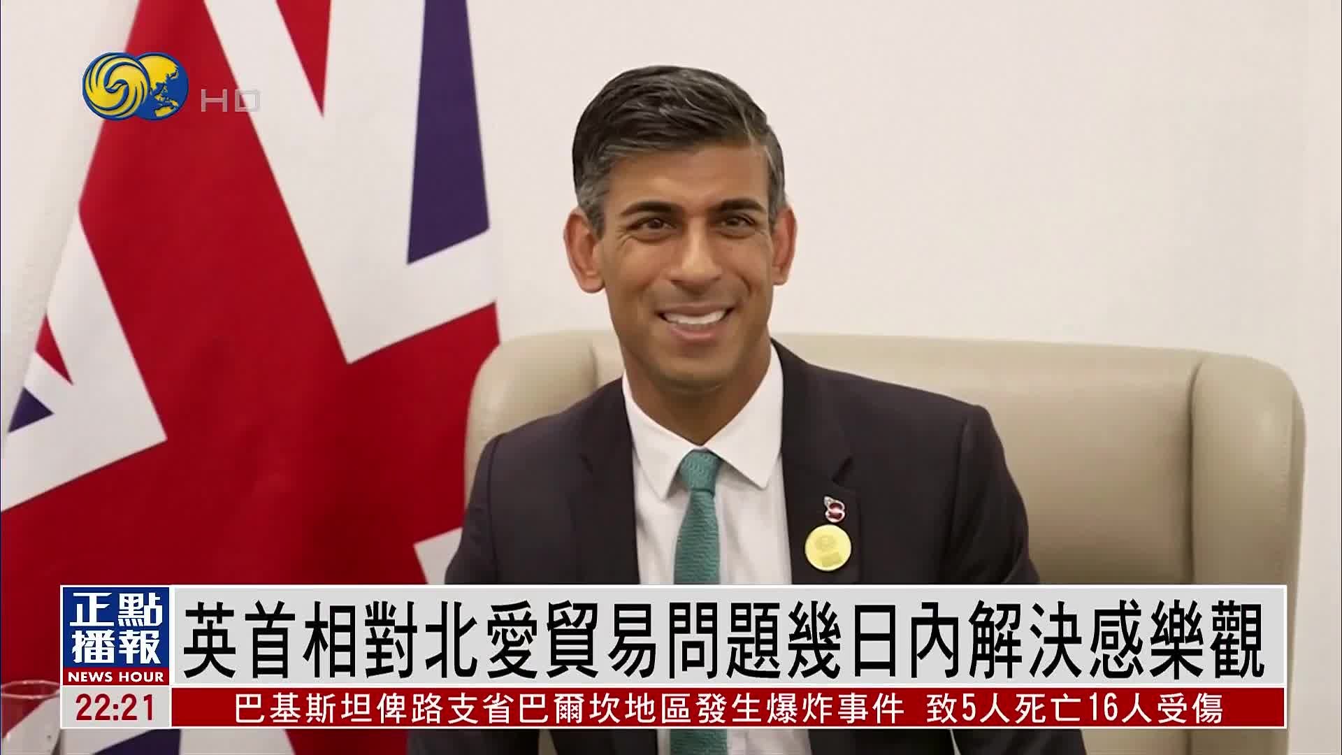 英国首相对北爱尔兰贸易问题几日内解决感乐观