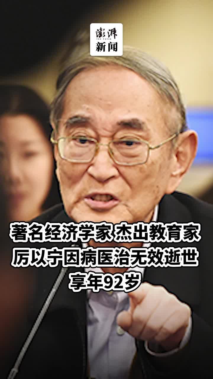 著名经济学家厉以宁逝世，享年92岁