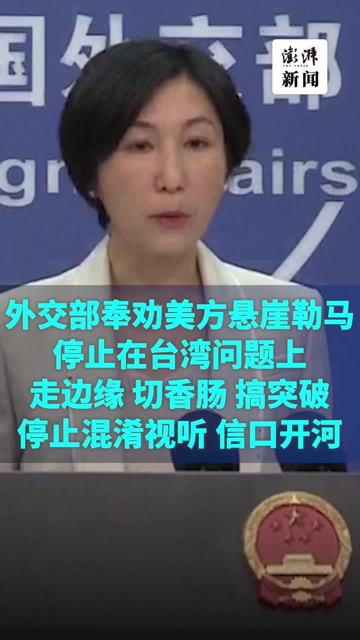 外交部：奉劝美方停止在台湾问题上走边缘、切香肠、搞突破