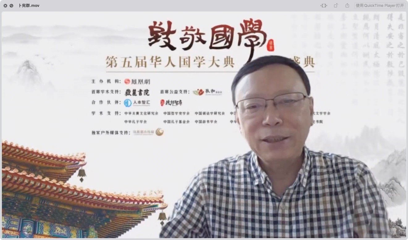 卜宪群:向年轻人讲好中国故事要注意这三点_凤凰网