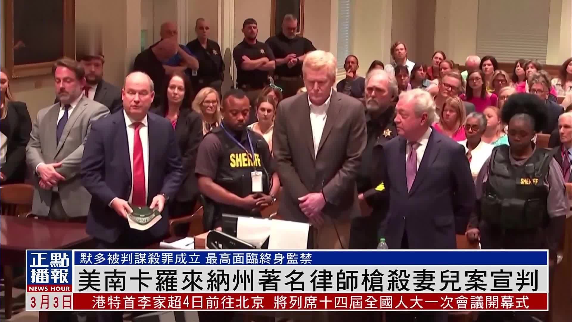 美国南卡罗来纳州著名律师枪杀妻儿案宣判