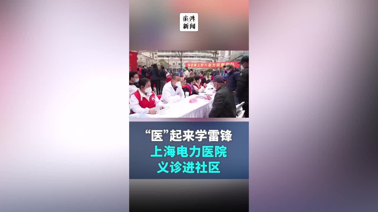 学雷锋进社区！上海电力医院为社区居民义诊