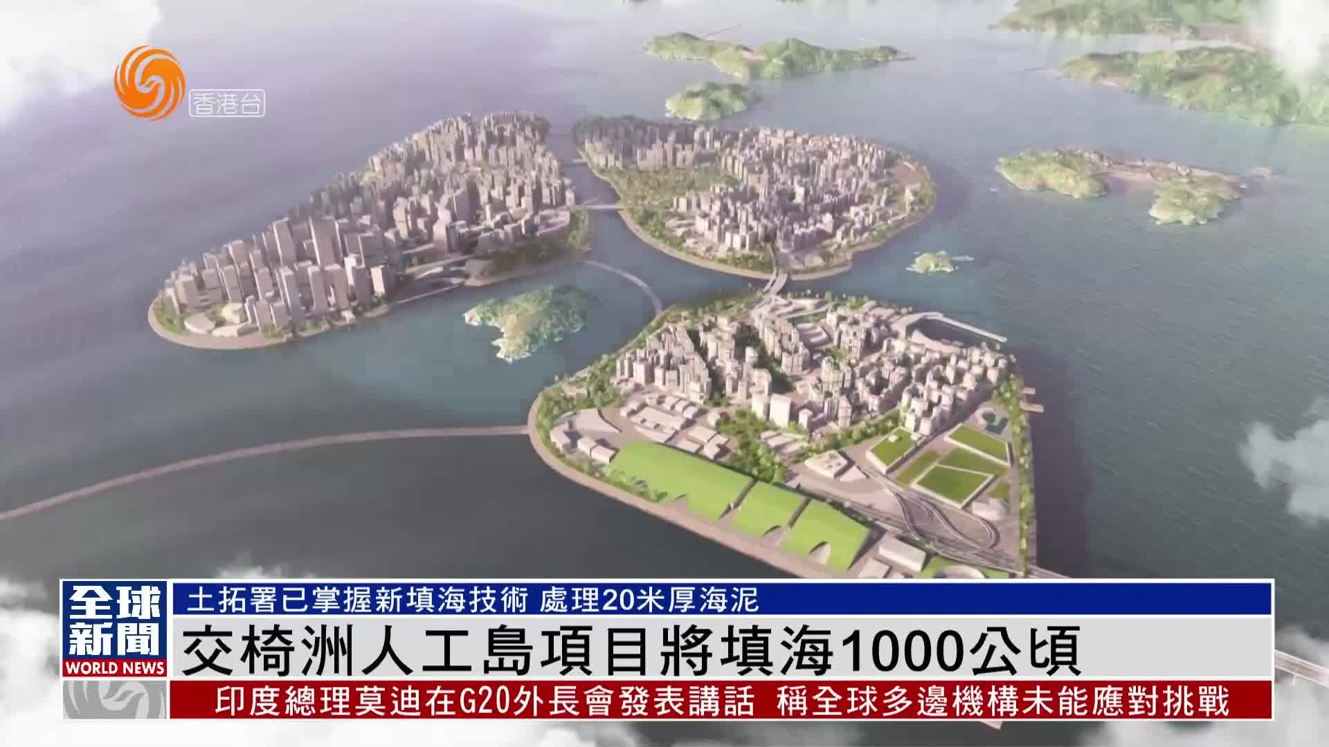 粤语报道｜香港交椅洲人工岛项目将填海1000公顷