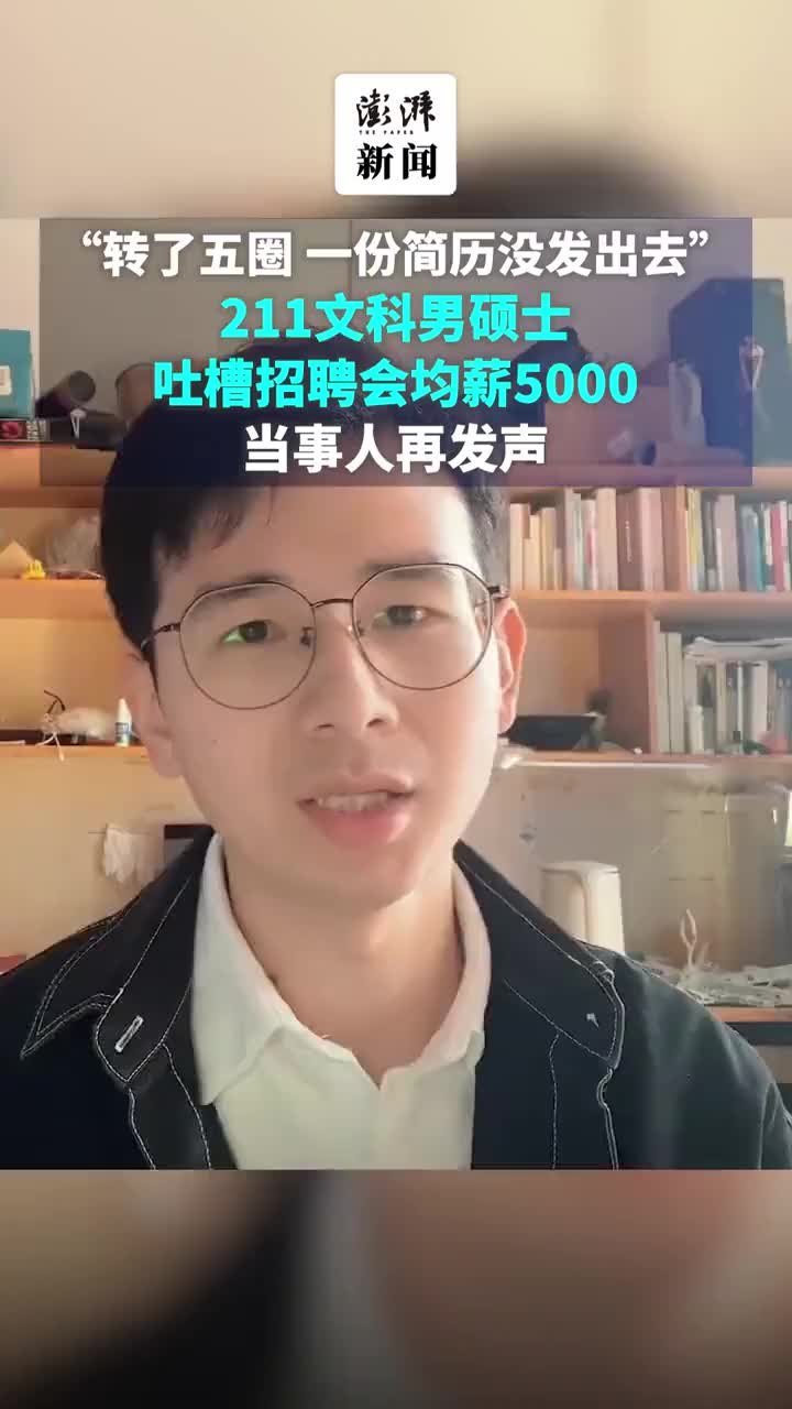 211文科男硕士吐槽招聘会均薪5000 ：一份简历都没发 凤凰网视频 凤凰网