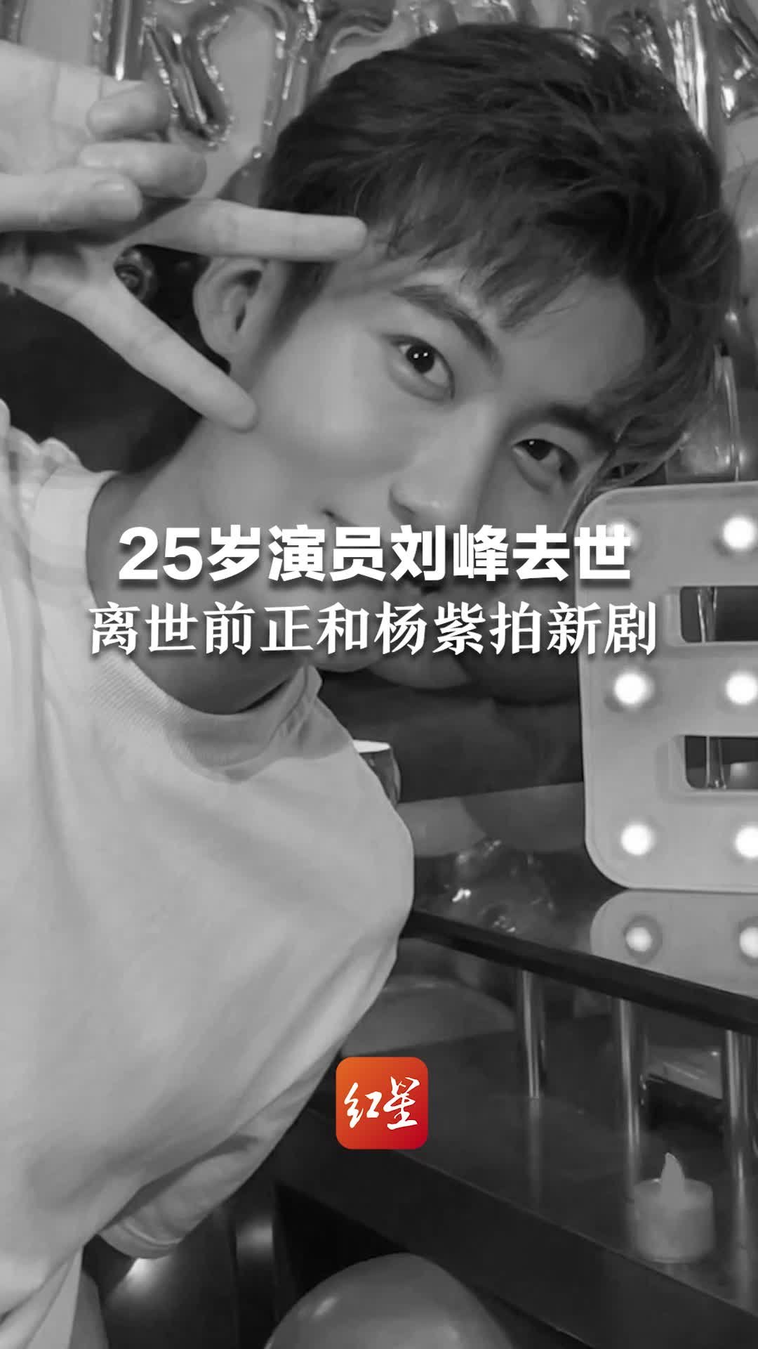 痛心!25岁演员刘峰去世,与关晓彤是北影同学,离世前正和杨紫拍新剧_凤凰网视频_凤凰网