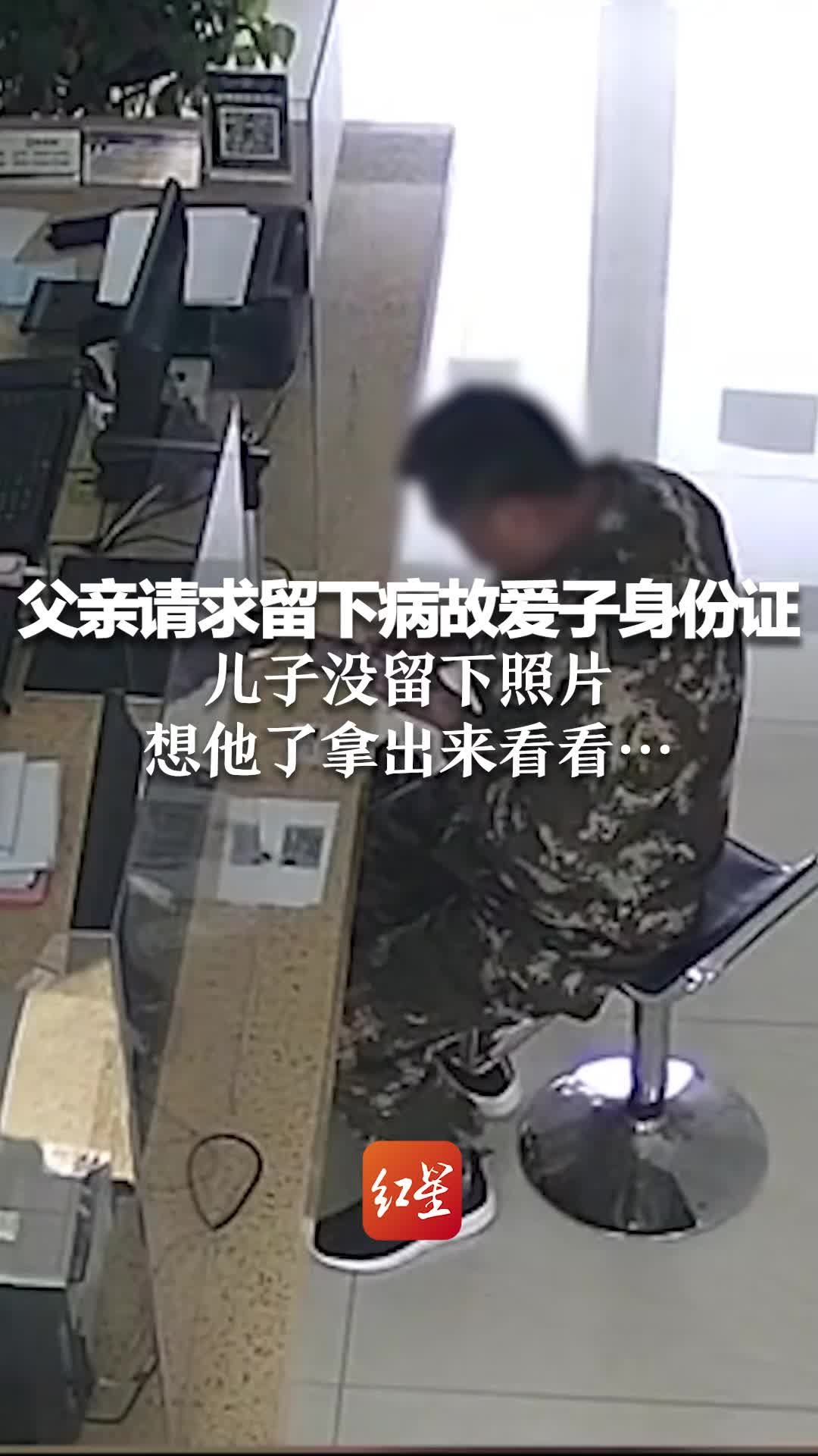 父亲请求留下病故爱子身份证：儿子没留下照片，想他了拿出来看看…