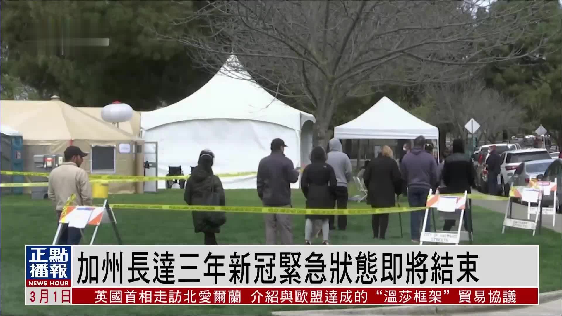 美国加州长达三年新冠紧急状态即将结束