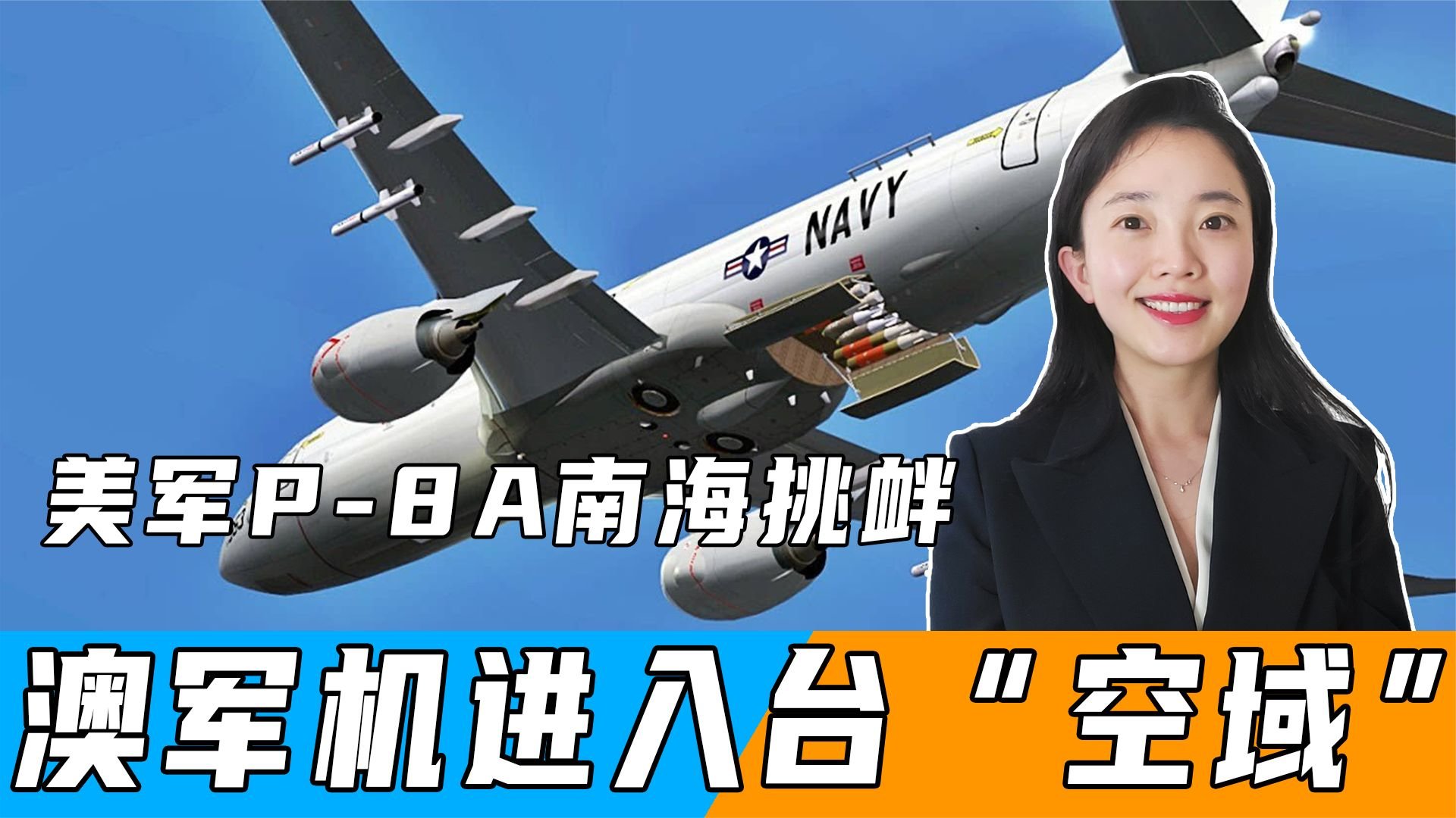 美军P-8A南海挑衅后，澳军机4度进入台“空域”，台媒：只是路过