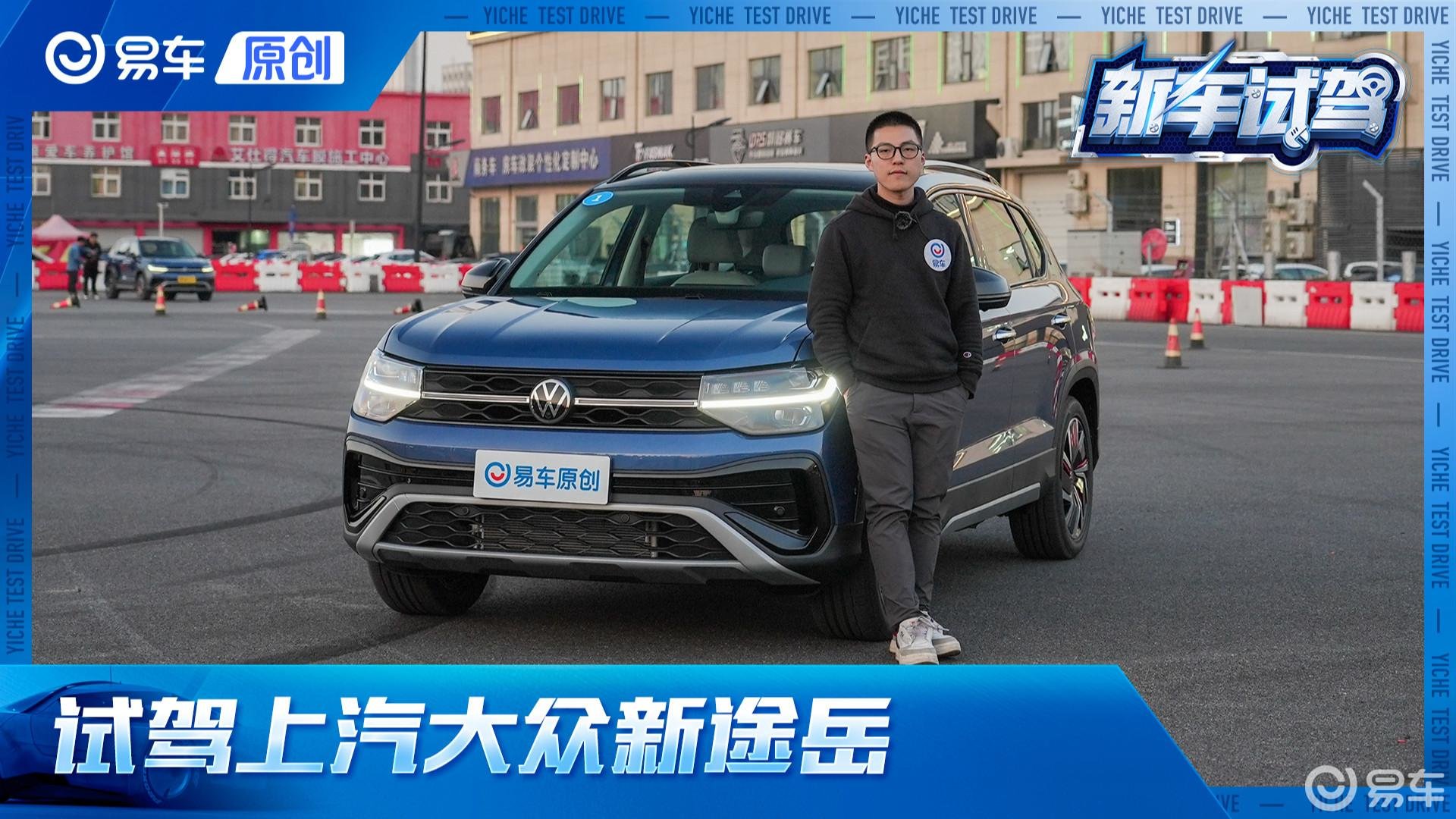 1.5T有进步 整体满意 试驾上汽大众新途岳