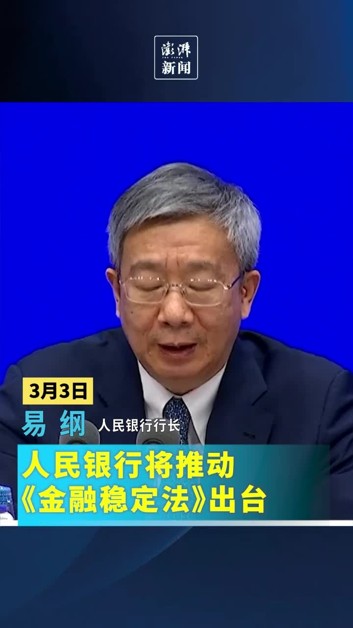 易纲：人民银行将推动《金融稳定法》出台