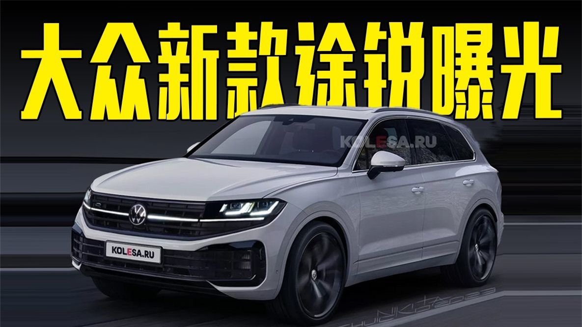 大众新款途锐实车曝光！颜值大涨，动力超宝马X5