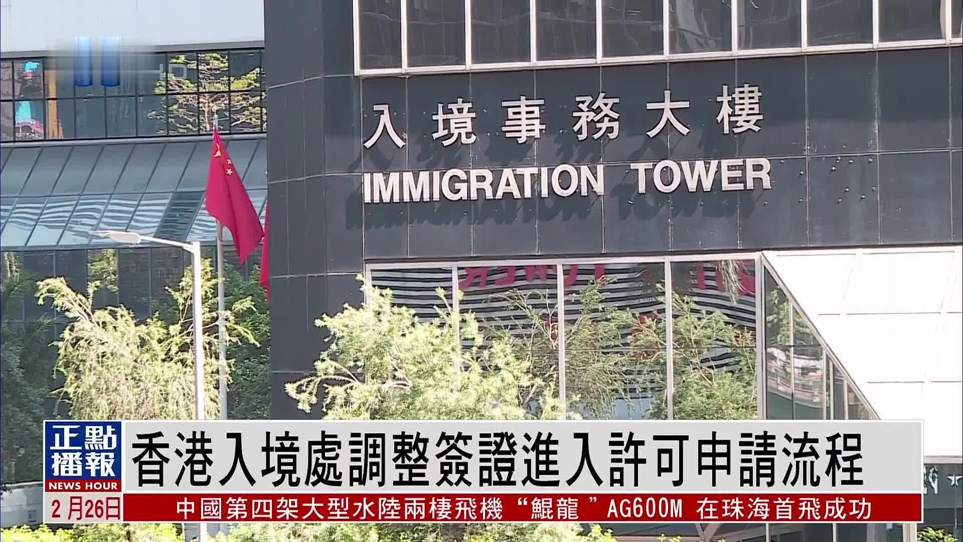 香港入境处调整签证进入许可申请流程