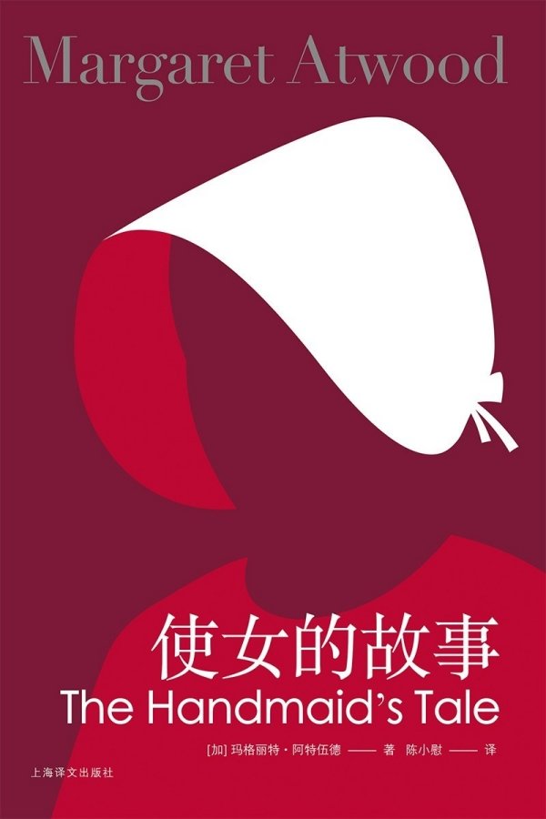 《使女的故事》，上海译文出版社，2020年7月版