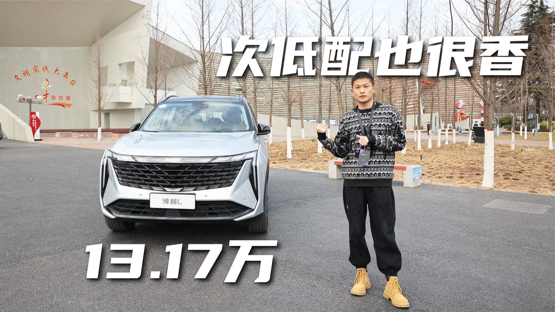 试驾博越L：连续3个月销量破万，13.17万的次低配车型表现如何？