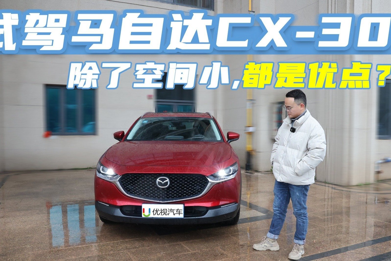 试驾马自达CX-30，颜值一发入魂，15万预算买它值不值？