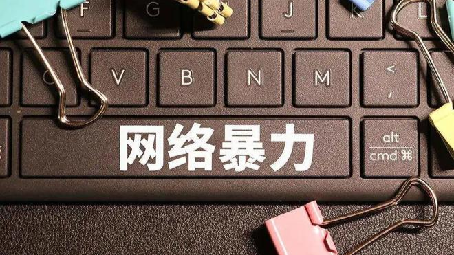 心理学家：网络暴力无处不在，它使我们丧失了基本的安全感