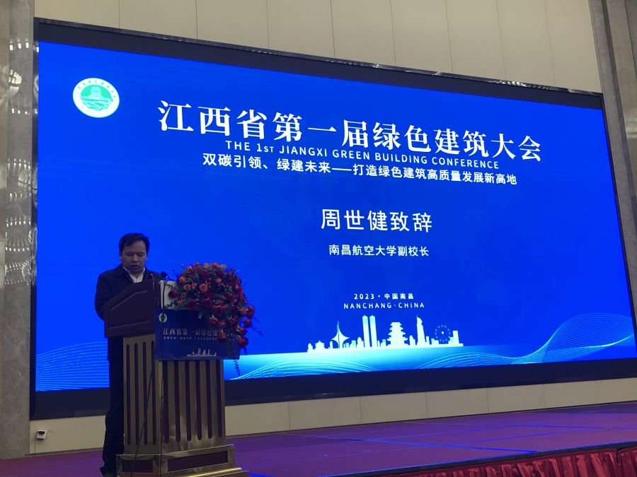南昌航空大学参与主办江西省第一届绿色建筑大会