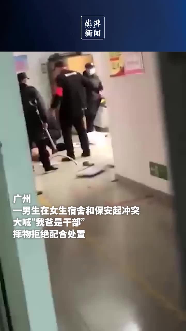 男生和学校保安起冲突，大喊“我爸是干部”