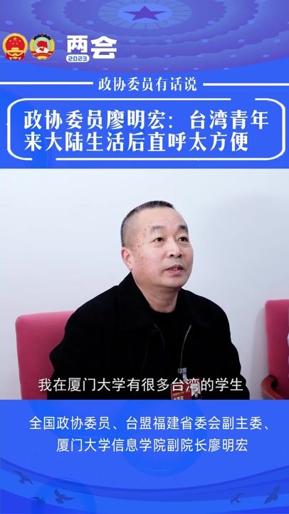 政协委员廖明宏：台湾青年选择在大陆生活 最大的感受就是太方便了