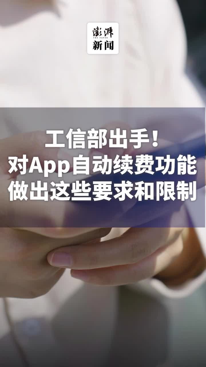 工信部出手！对App自动续费功能做出这些要求和限制