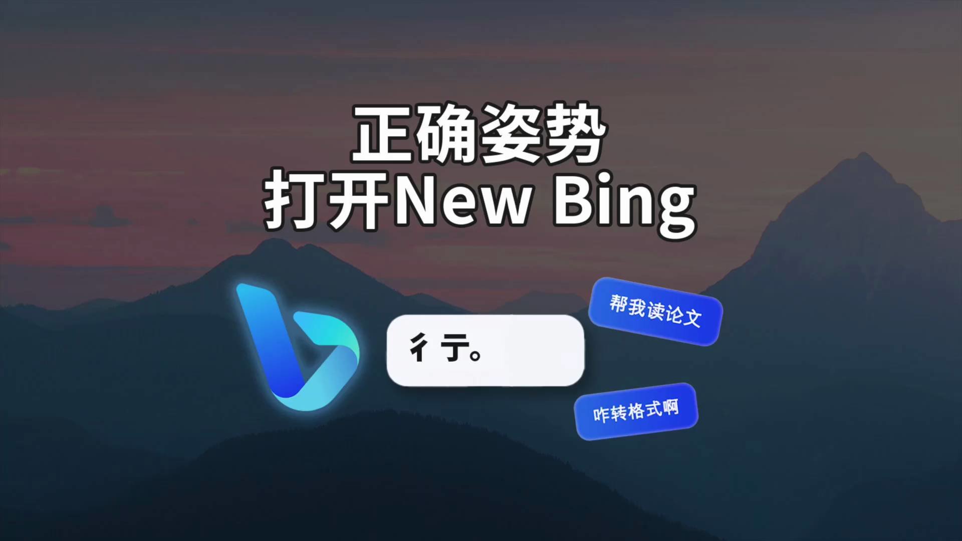 bing手机版chat用不了=chat with bing用手机