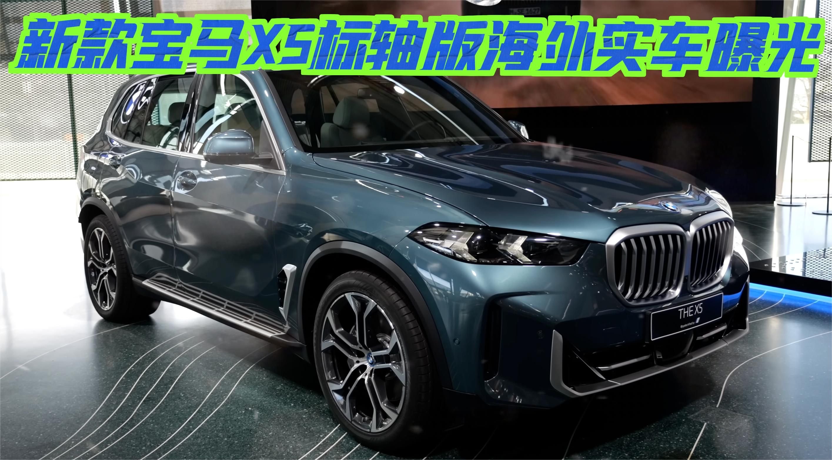 新款宝马X5标轴版海外实车曝光：换装曲面双联屏！国产年内安排？
