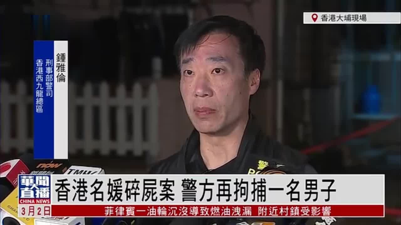 現場回顧|香港名媛碎屍案 警方再拘捕一名男子_鳳凰網視頻_鳳凰網