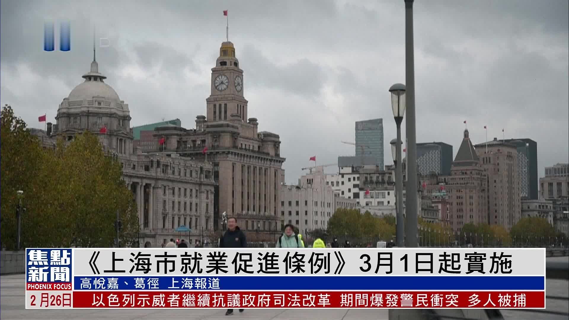 《上海市就业促进条例》3月1日起实施