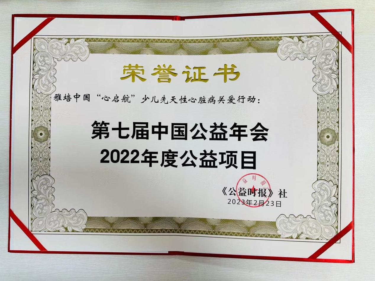 第七届中国公益年会在京举行 “心启航”少儿先天性心脏病关爱行动荣获年度公益项目_凤凰网