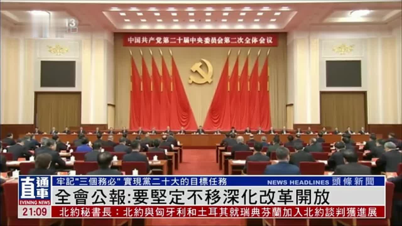 中共二十届二中全会公报：努力实现今年各项目标任务