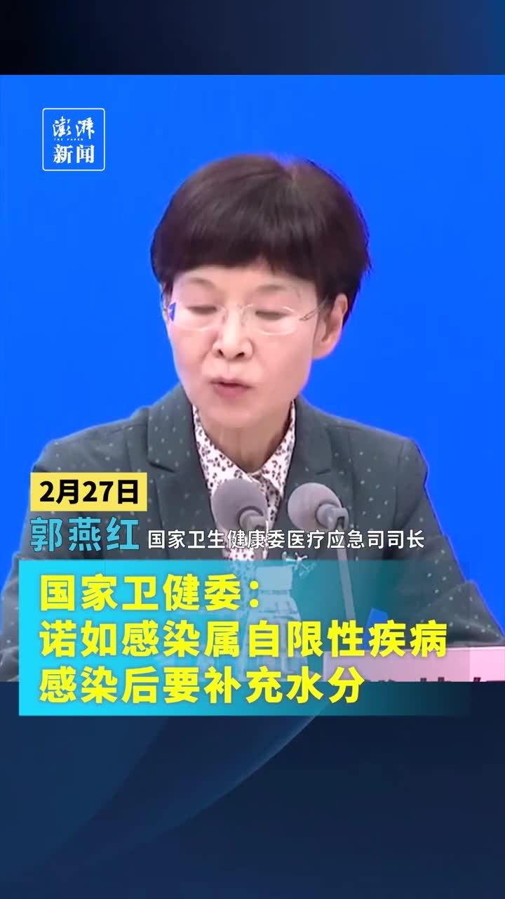 国家卫健委：诺如感染属自限性疾病，感染后要补充水分