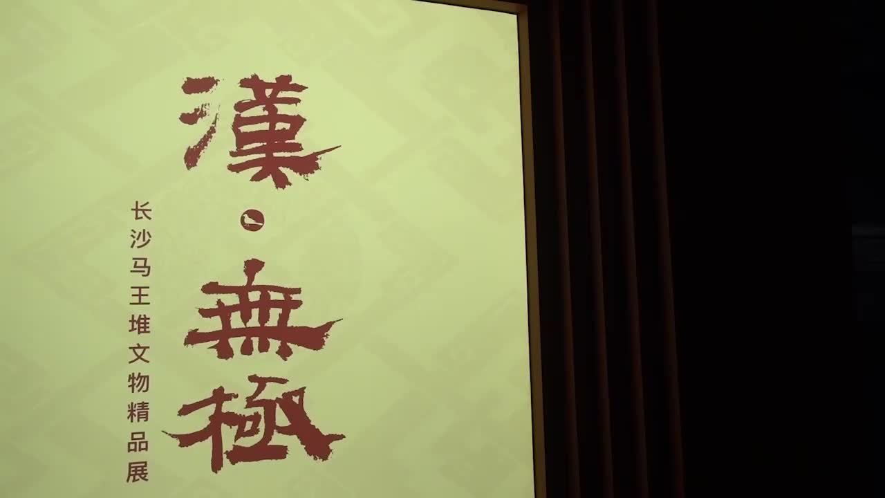 现场｜马王堆文物来沪：从漆器帛画等看西汉图景