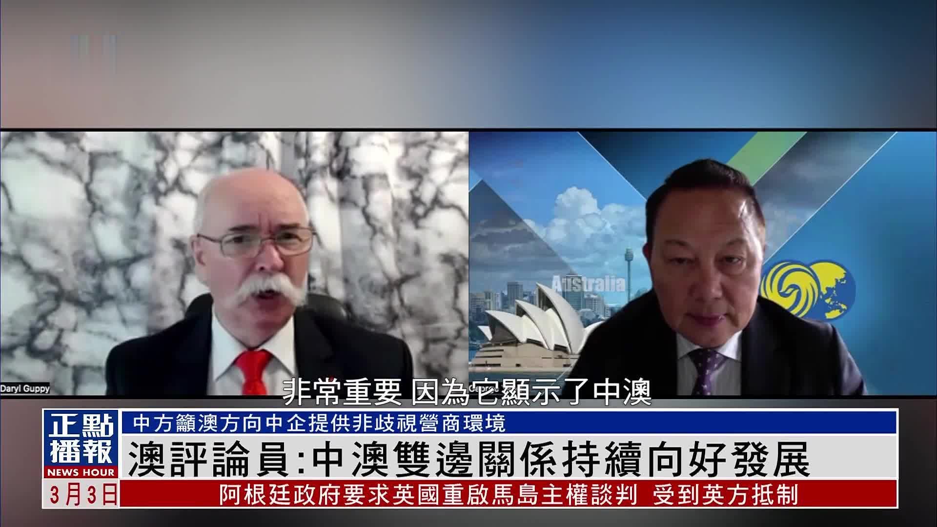 澳大利亚评论员：中澳双边关系持续向好发展