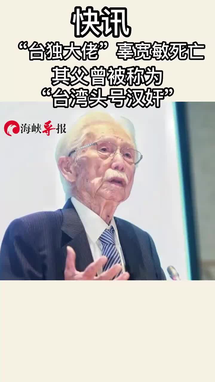 “台独大佬”辜宽敏死亡，其父曾被称为“台湾头号汉奸”