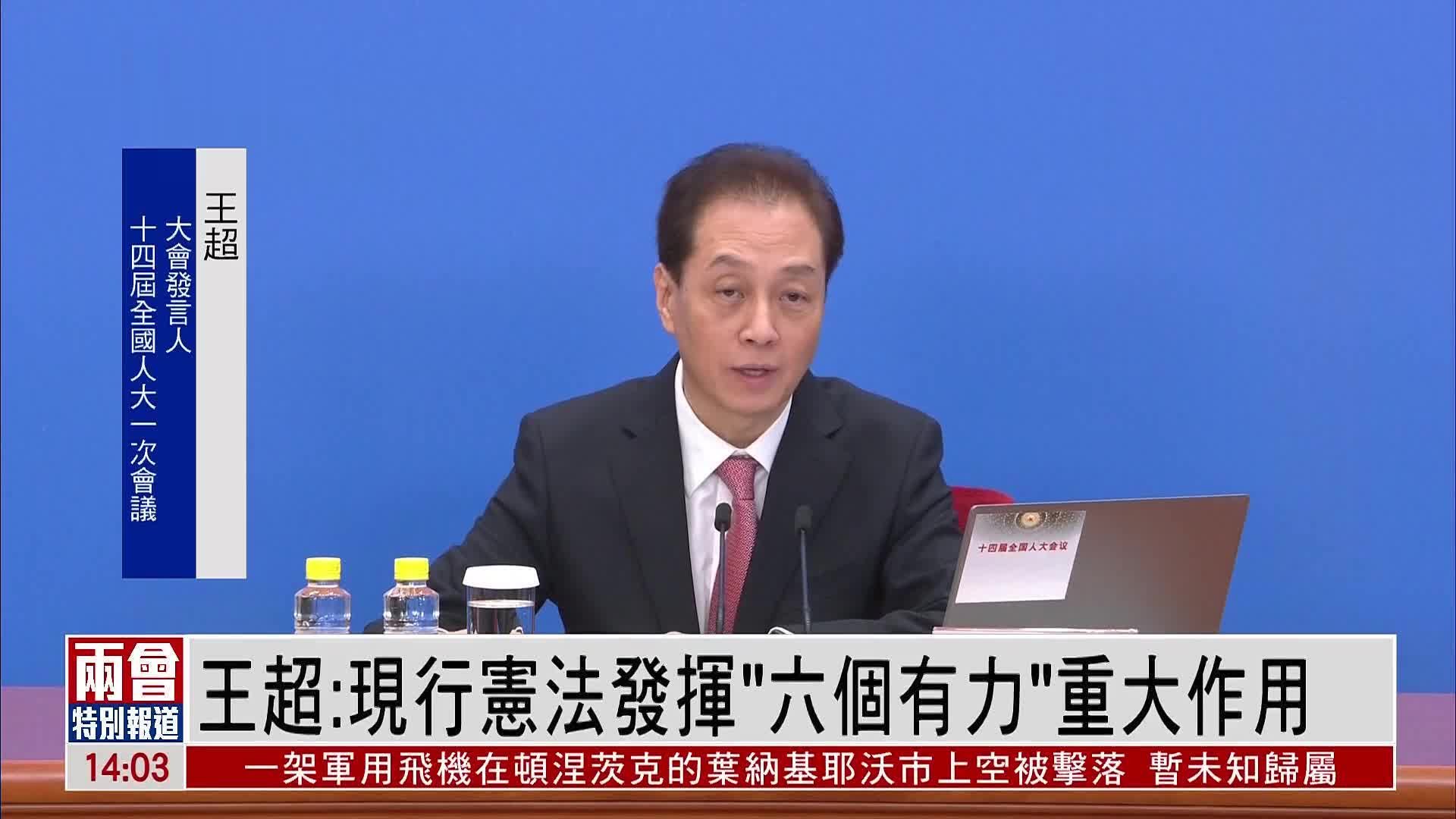 王超：现行宪法发挥“六个有力”重大作用_凤凰网视频_凤凰网