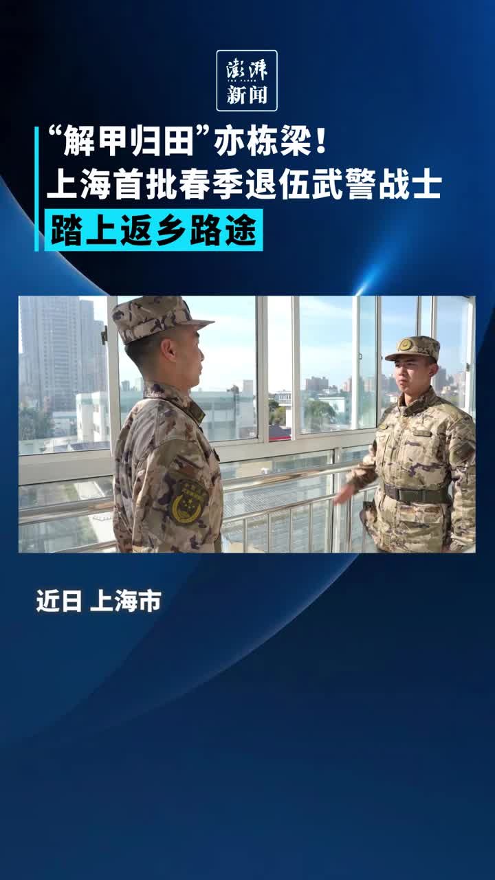 “解甲归田”亦栋梁！上海首批春季退伍武警战士踏上返乡路途