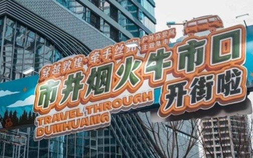 从锦江“穿越”到敦煌 这条主题集市太会玩了凤凰网甘肃_凤凰网