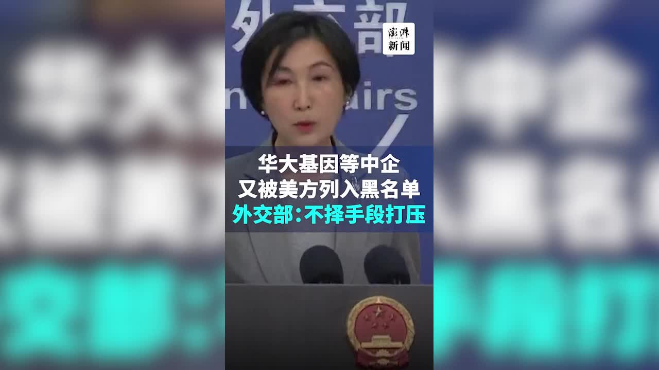 外交部：敦促美方停止滥用各种借口，无理打压中国企业