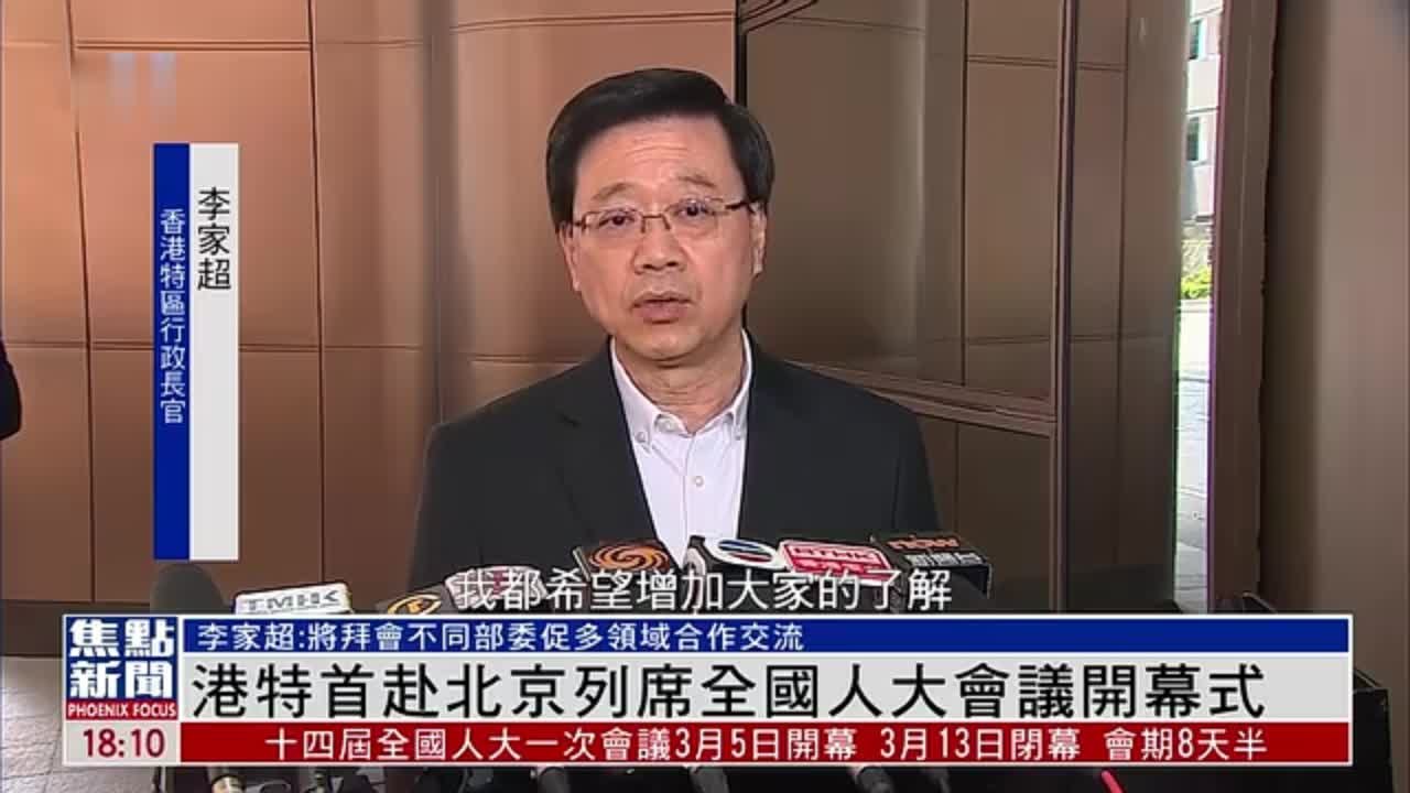 香港特首赴北京出席全国人大会议开幕式