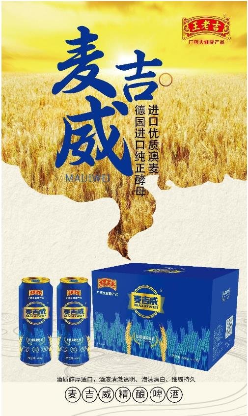博鱼中国王老吉麦吉威精酿啤酒重金加大对代理商广告支持(图2)