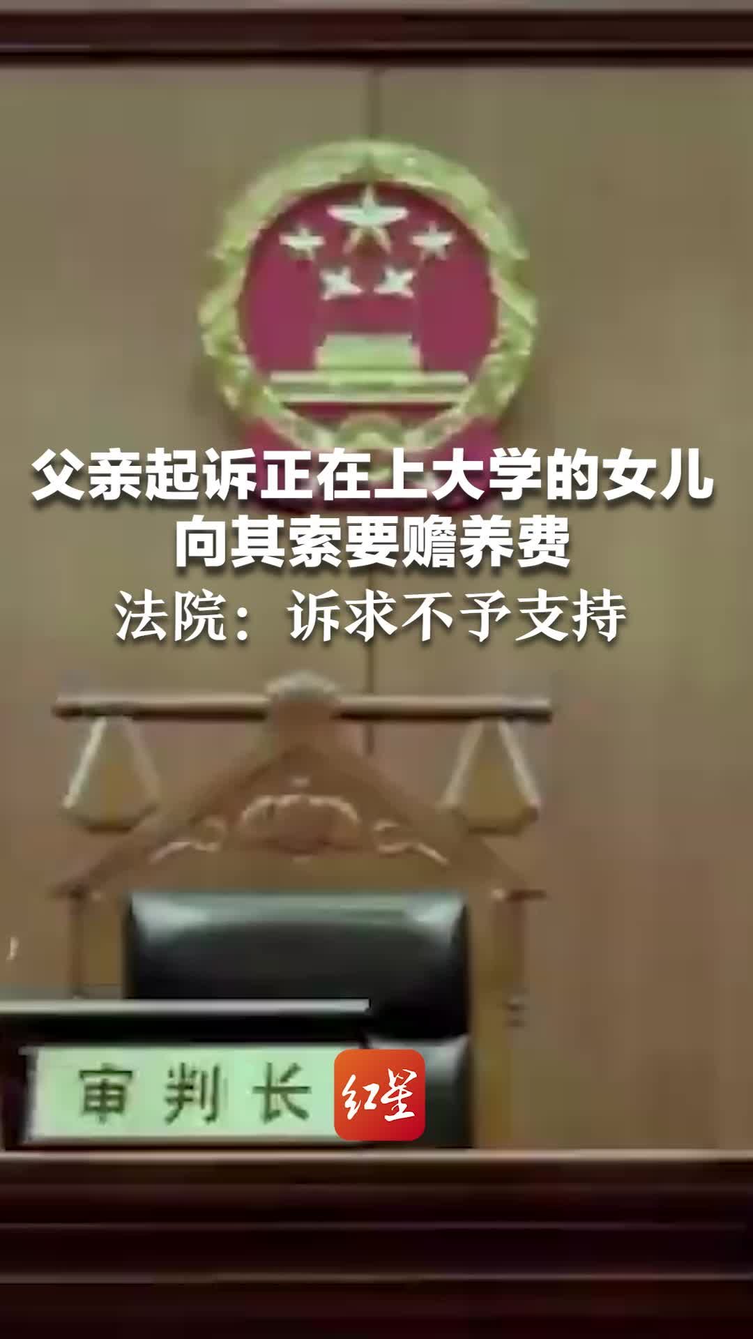 父亲起诉上大学的女儿向其索要赡养费，法院：不予支持 凤凰网视频 凤凰网