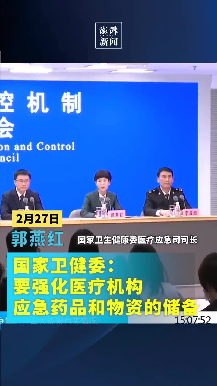 国家卫健委：要强化医疗机构应急药品和物资的储备