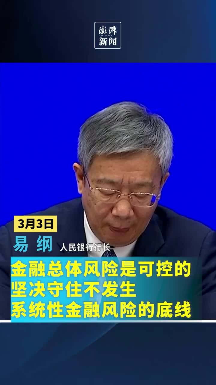 易纲：坚决守住不发生系统性金融风险的底线