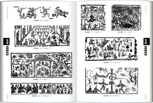 中国汉画大图图典：舞乐百业卷（书内文）