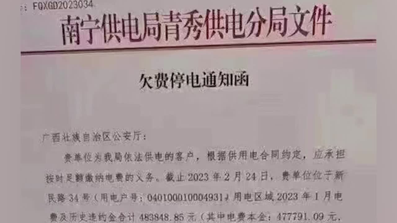 广西公安厅旧址所欠电费已缴清，系新入驻多单位分摊不清所致